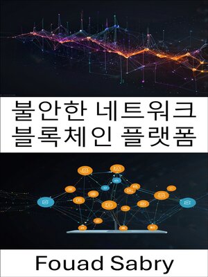 cover image of 불안한 네트워크 블록체인 플랫폼